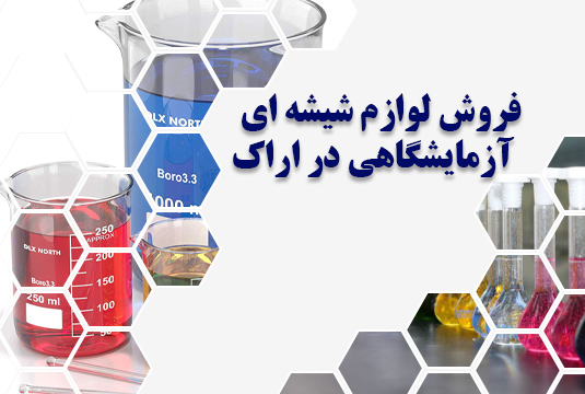 فروش لوازم شیشه ای آزمایشگاهی در اراک